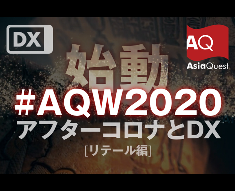 ウェビナー『AQW2020 アフターコロナとDX -リテール編』を開催します