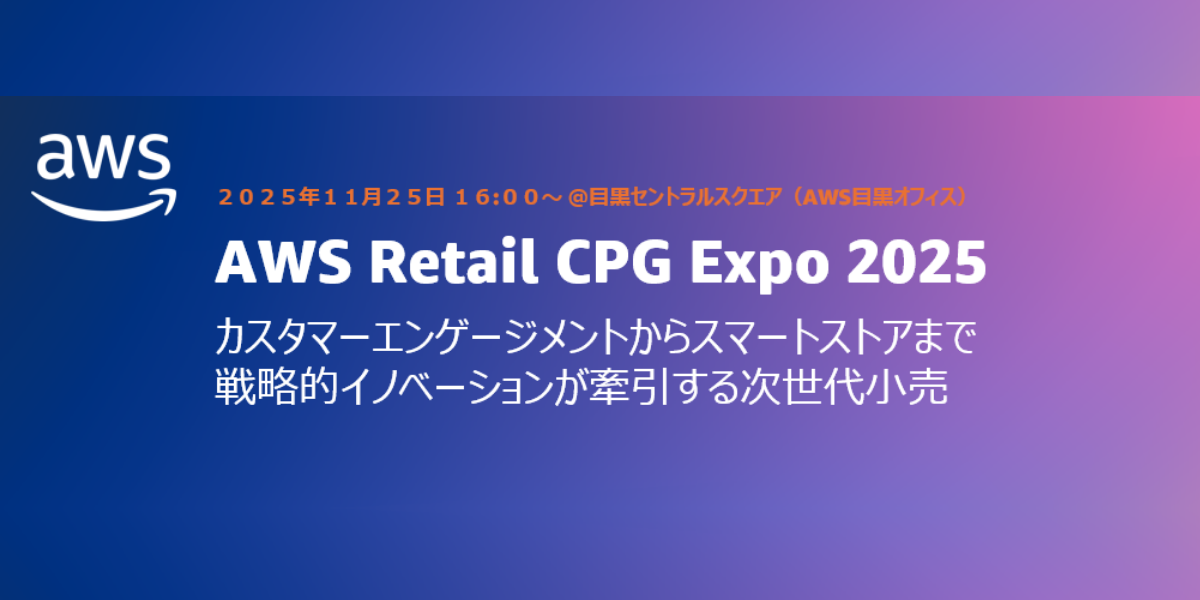 「AWS Retail CPG Expo 2025」に出展します