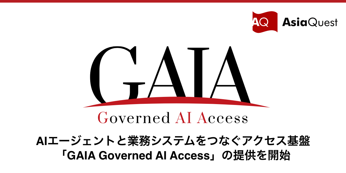 AIエージェントと業務システムをつなぐアクセス基盤「GAIA Governed AI Access」の提供を開始