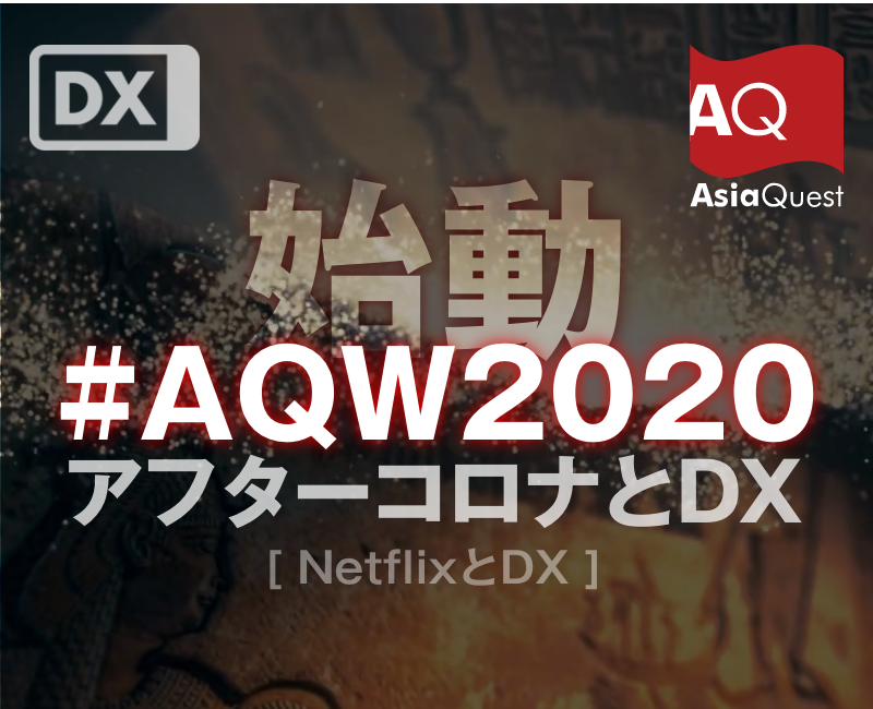 ウェビナー『【AQW2020】 アフターコロナとDX [NetflixとDX] ー 価値変革への挑戦と華麗なる技術のパズル』を開催します
