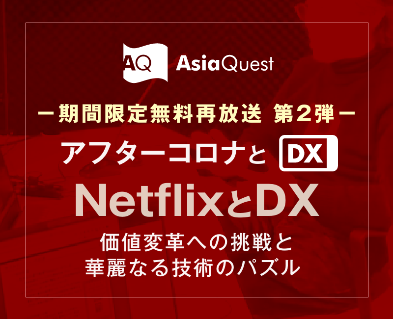 【期間限定無料再放送】アジアクエストDXウェビナー「【AQW2020】アフターコロナとDX [NetflixとDX] ー 価値変革への挑戦と華麗なる技術のパズル」のアーカイブ公開を開始します