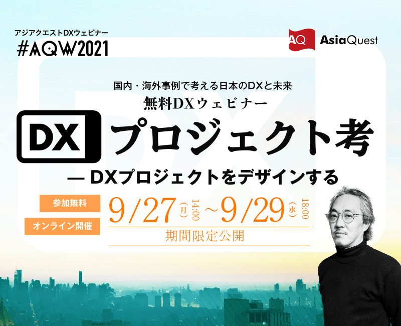 【参加費無料】ウェビナー『AQW2021 DXプロジェクト考 — DXプロジェクトをデザインする』を9/27-9/29に期間限定公開します