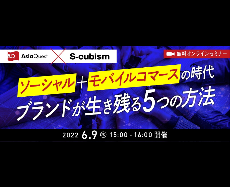 【参加費無料】エスキュービズム/AsiaQuest共催ウェビナー『ソーシャル+モバイルコマースの時代 ブランドが生き残る5つの方法』を6/9に開催します