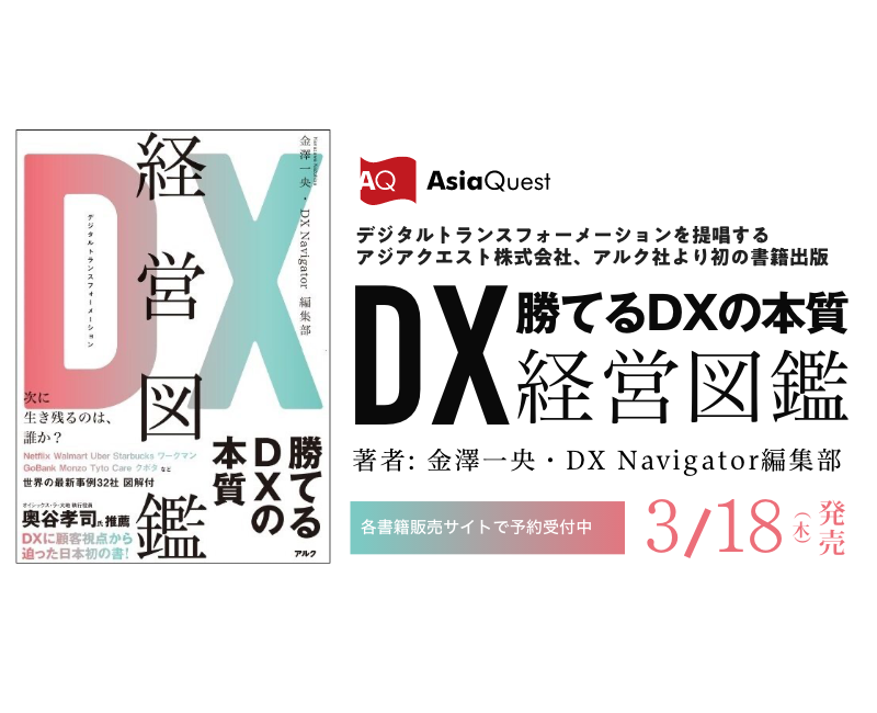 アジアクエスト、『DX経営図鑑』をアルク出版より刊行