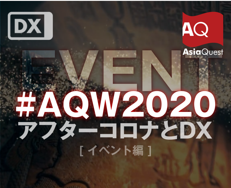 ウェビナー『【AQW2020】 第4回アフターコロナとDX ［イベント編］』を開催します