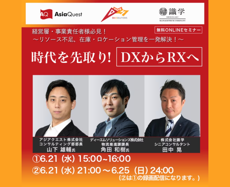 【参加費無料】3社共催オンラインセミナー「時代を先取り！【DXからRXへ】」を6/21（水）に開催します