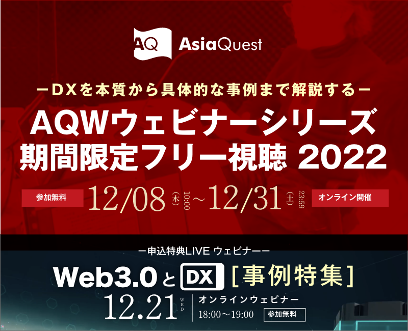 【参加費無料】年末特別企画：AQWシリーズ過去アーカイブ一挙公開！と特番LIVEウェビナー「Web3.0とDX（事例特集）」