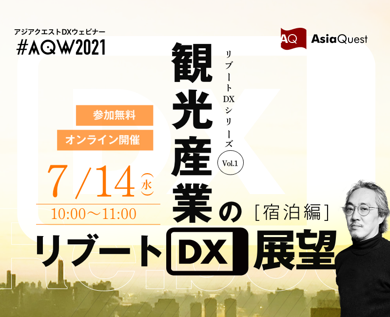 【参加費無料】ウェビナー『AQW2021 リブートDXシリーズ　Vol.1：観光産業のリブートDX展望（宿泊編）』を7/14に開催します