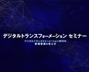 アジアクエストがセミナー『デジタルトランスフォーメーション時代の新規事業の考え方』を開催