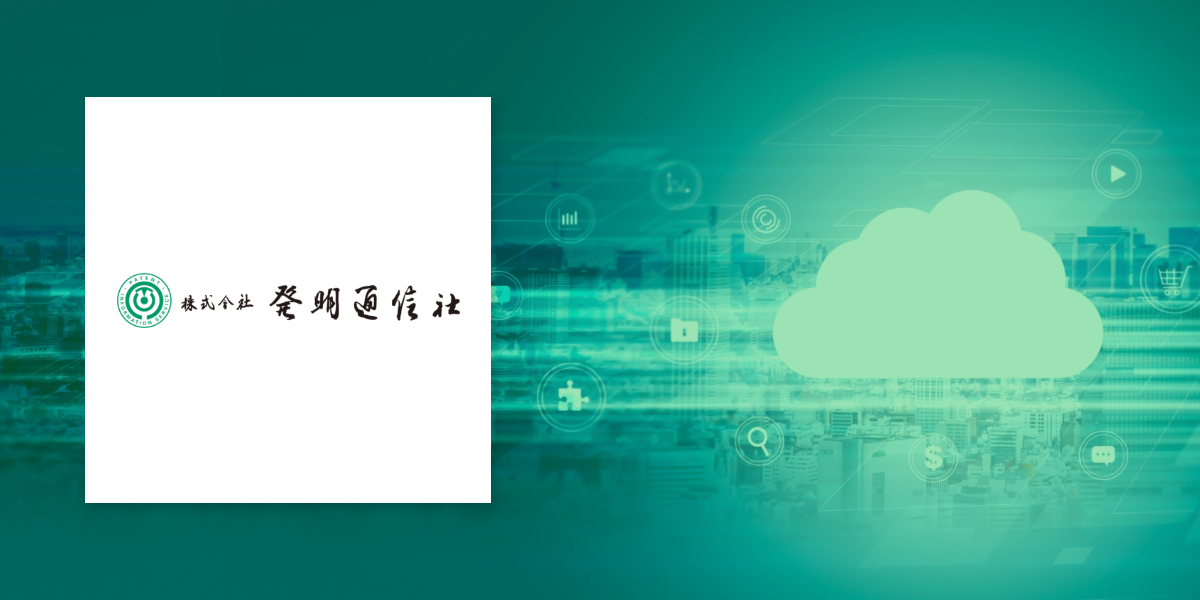Hatsumei-Tsushin Co., Ltd.　Replace on-premise environment with cloud environment