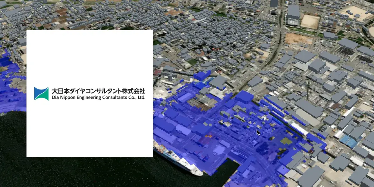 大日本ダイヤコンサルタント株式会社 様災害時のリスクシミュレーションを三次元モデル上で可視化するWeb3DプラットフォームPoC開発支援