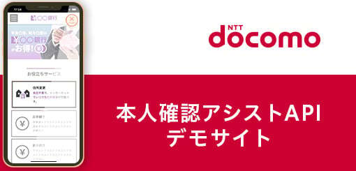 株式会社NTTドコモ様　本人確認アシストAPIサービスの利便性が簡潔に伝わるデモサイトの作成　