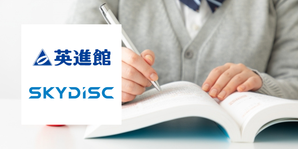 株式会社英進館 様／株式会社スカイディスク 様 AIを活用した成績分析出力システムの導入