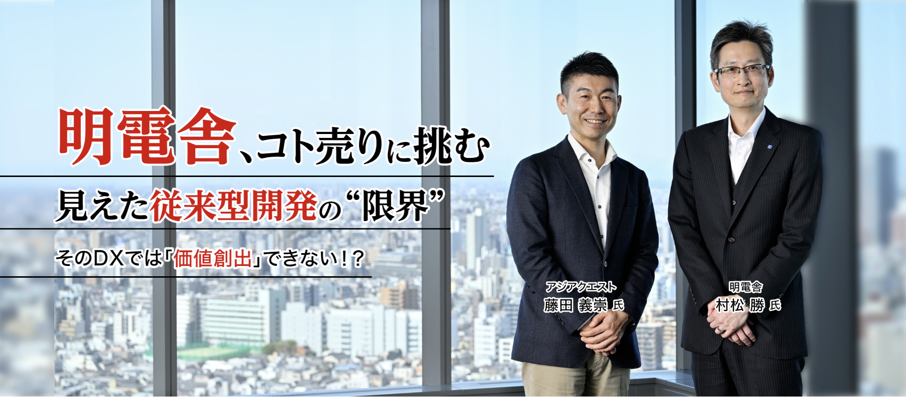 【掲載のお知らせ】明電舎様×アジアクエスト 広告対談記事が日経ビジネス電子版に掲載されました