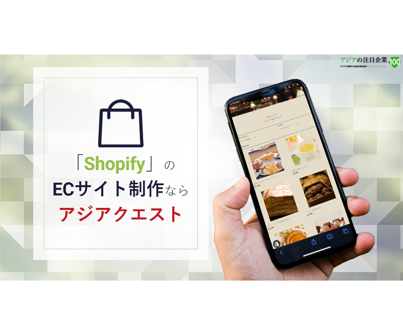 アジアクエストがShopifyを使ったECサイト導入支援サービスを開始