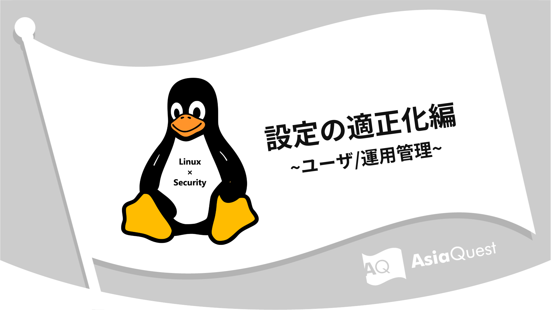Linux x Security Configuration Optimization ~User/Operation Management