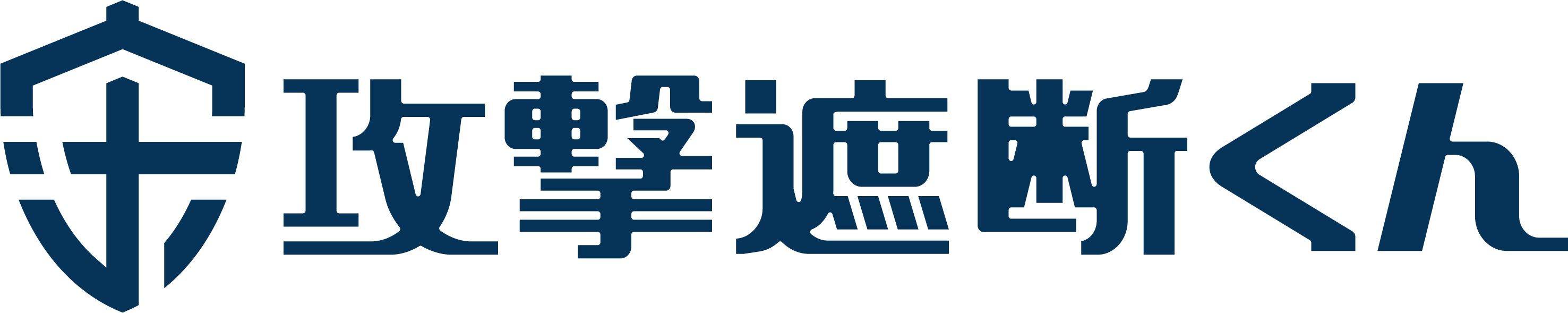 攻撃遮断くん