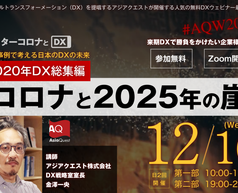 【参加費無料】ウェビナー『【AQW2020】 第5回アフターコロナとDX　DX2020年総集編 -コロナと2025年の崖』を開催します