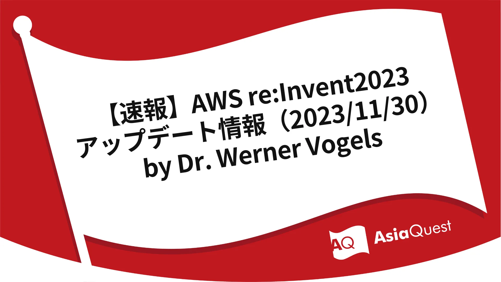 AWS re:Invent2023 Update (11/30/2023) by Dr. Werner Vogels