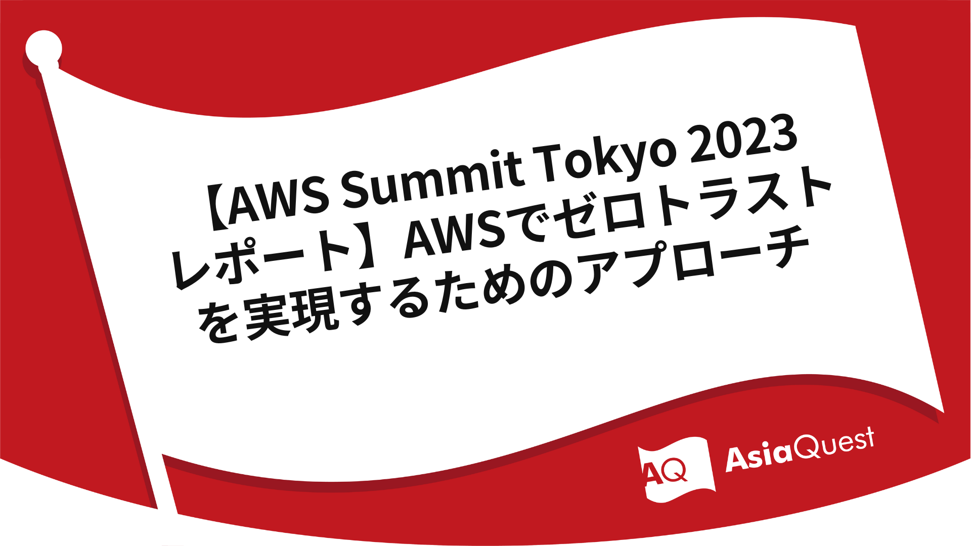 AWS Summit Tokyo 2023 Report] Approaches to Achieve Zero Trust with AWS