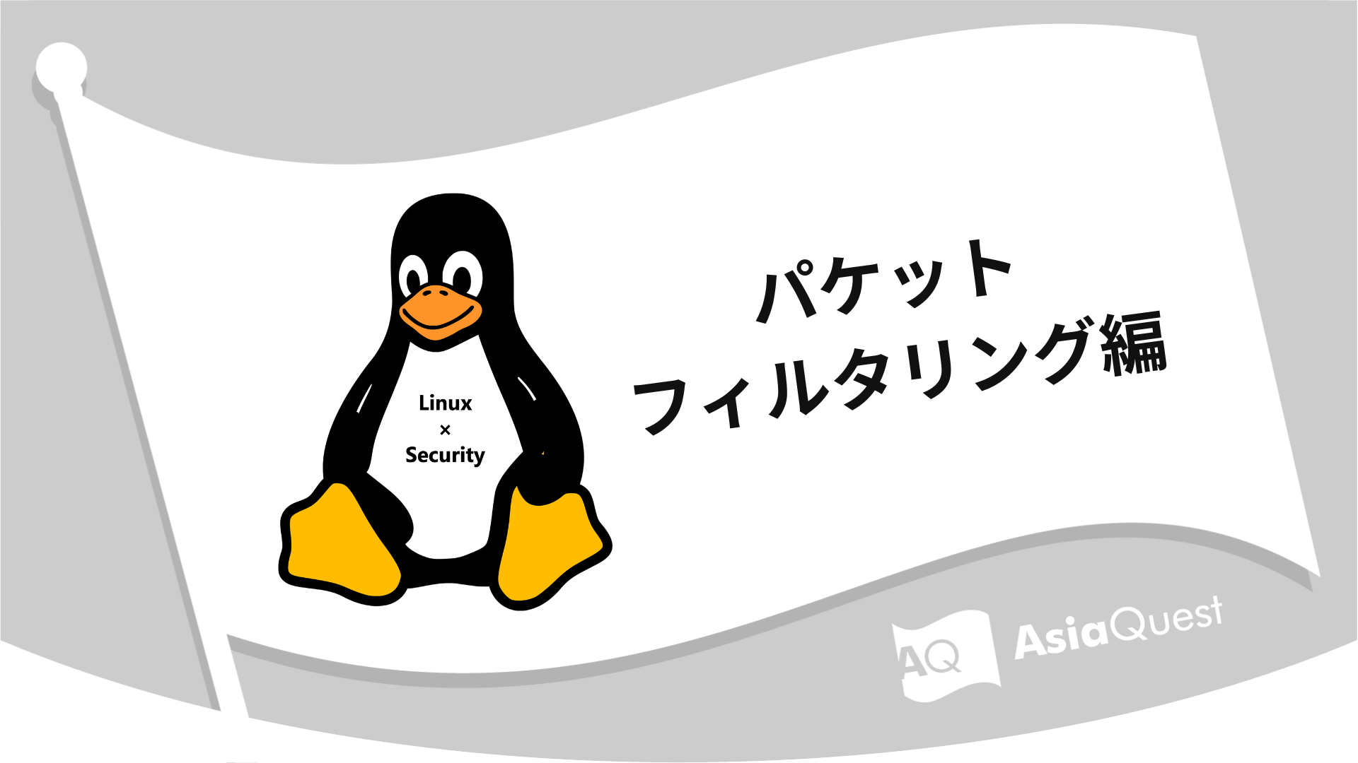 Linux x Security Setting Appropriateness Edition ~Packet Filtering