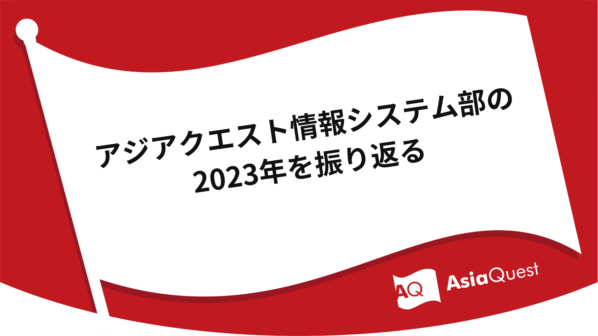 AsiaQuest Information Systems Department looks back at 2023