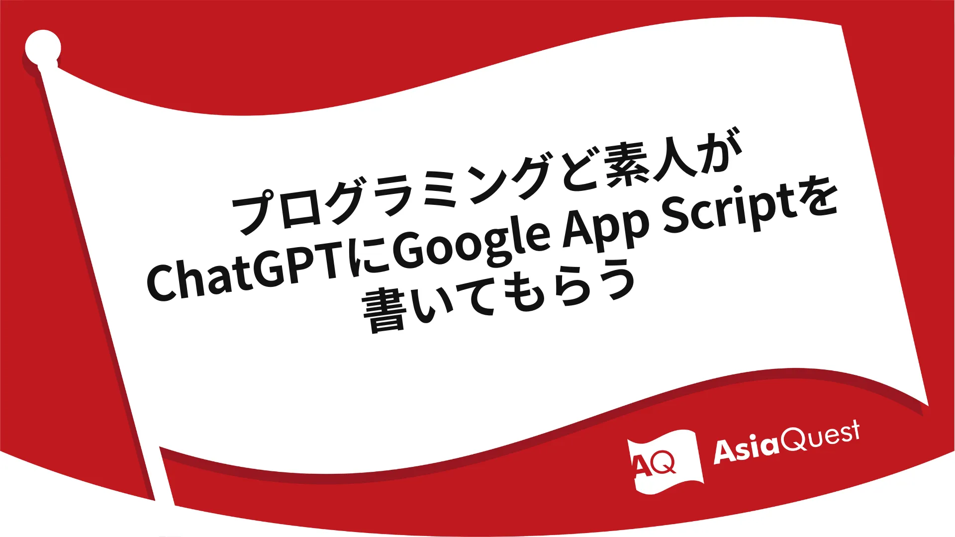 Have ChatGPT write Google App Script for a programming novice.