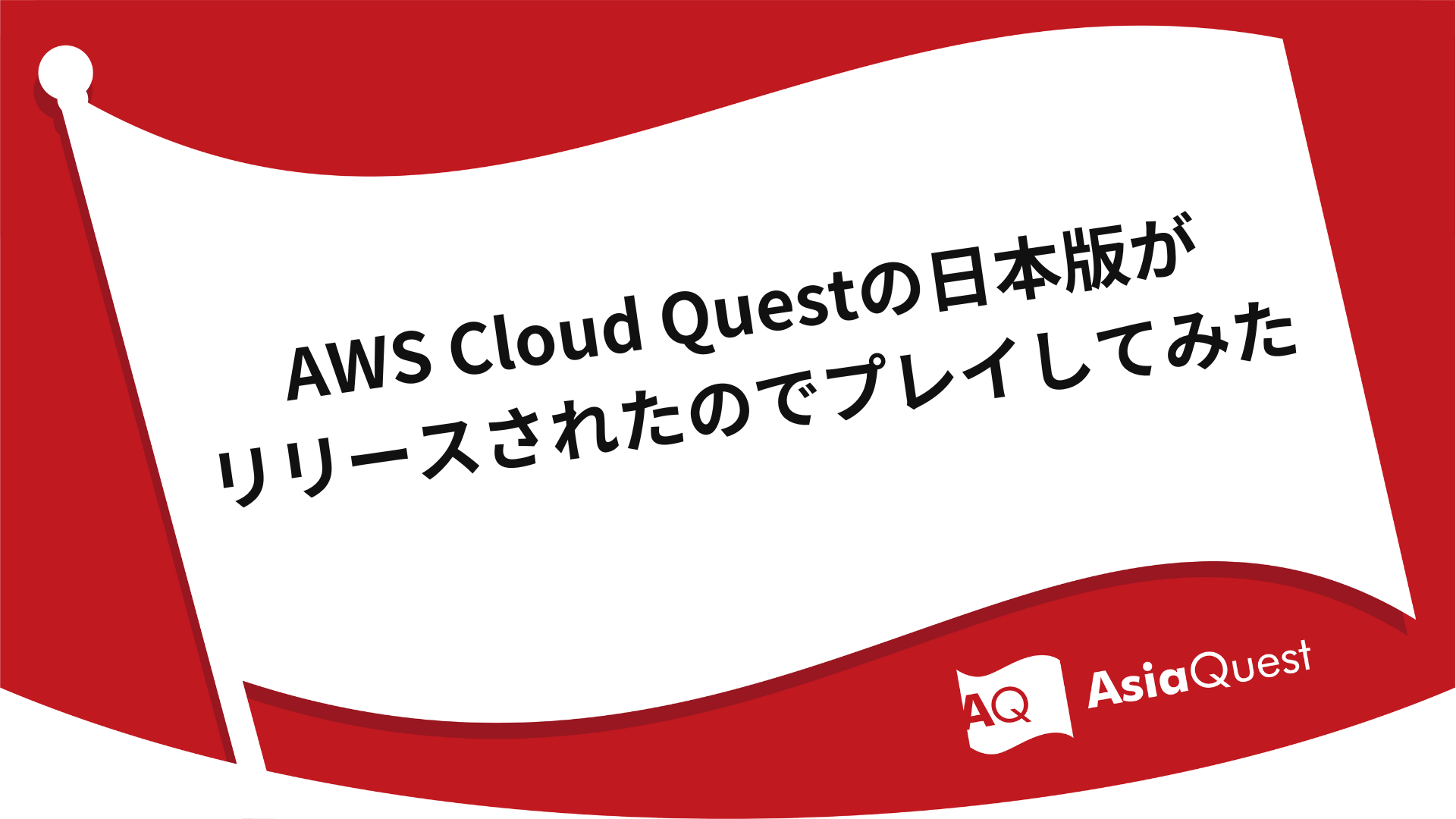 AWS Cloud Quest Japanese version has been released and I played with it
