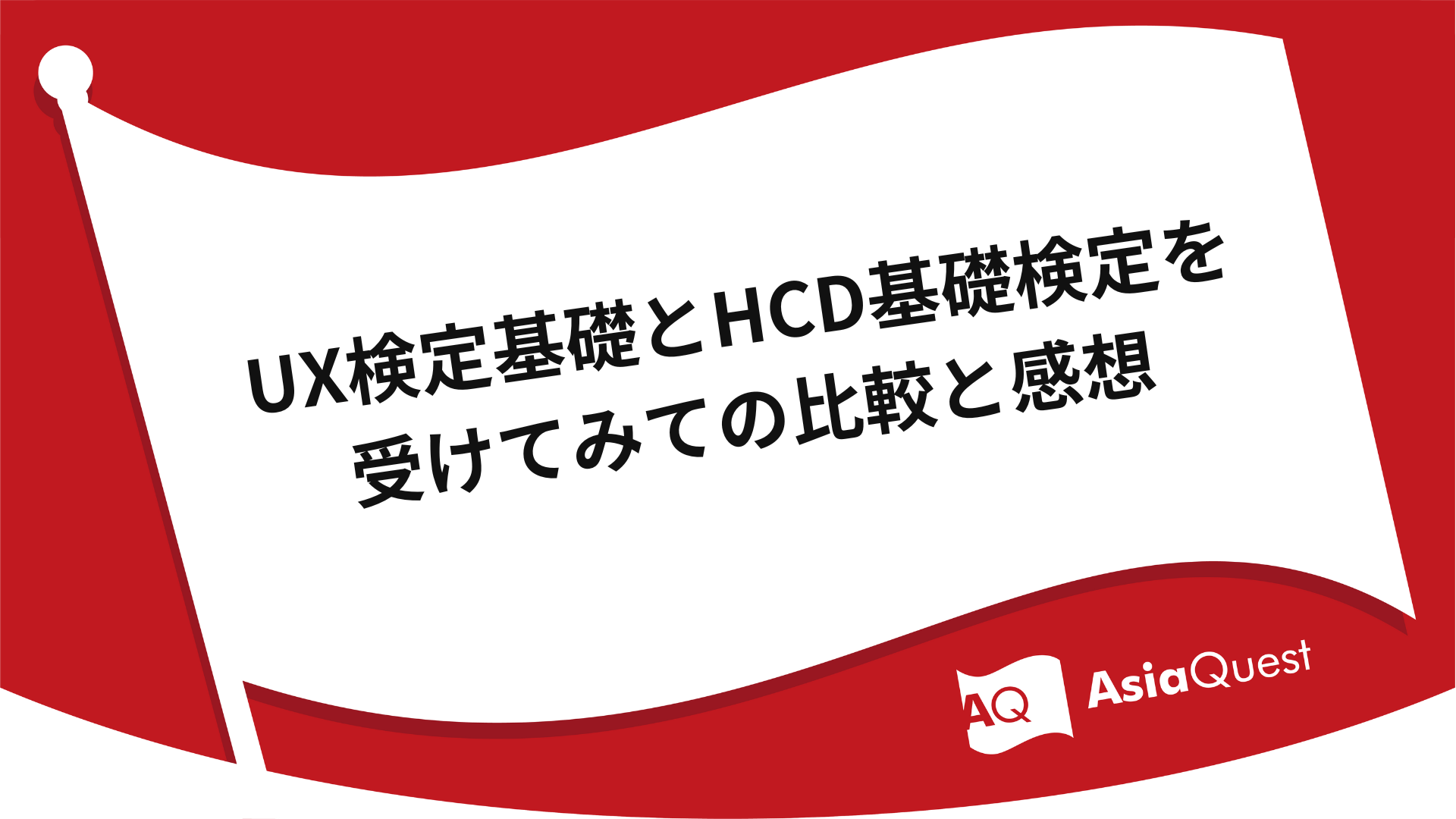 Comparison and impressions after taking the Basic UX Exam and the Basic HCD Exam