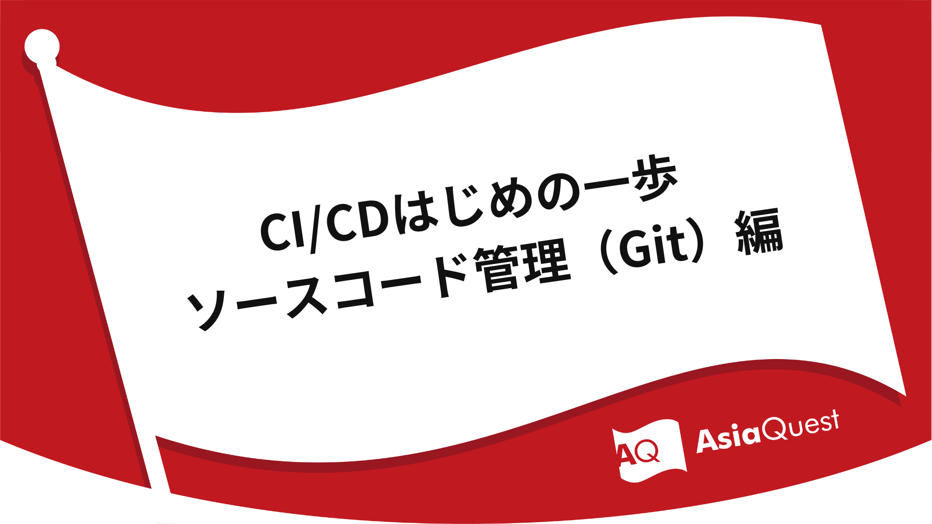 First Steps to CI/CD Source Code Management (Git)