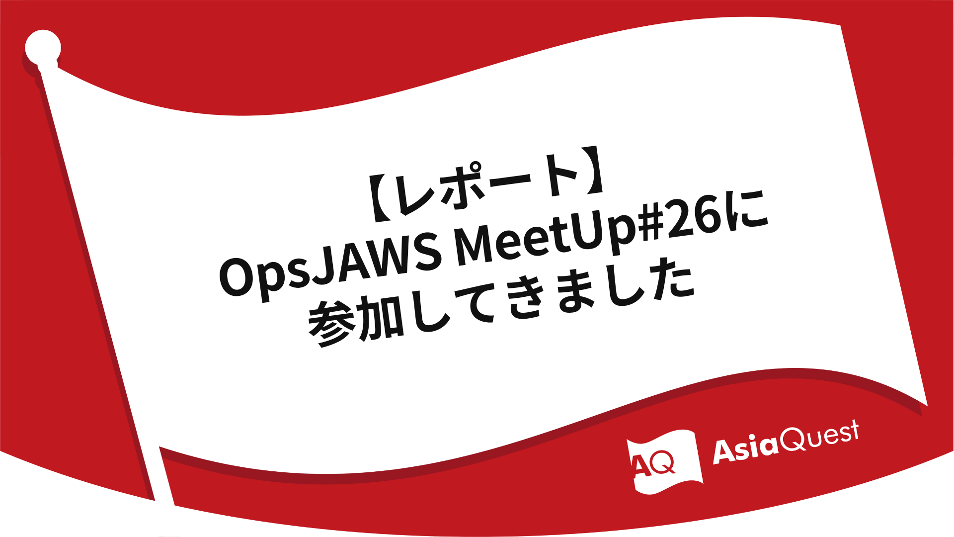 [Report] Participated in OpsJAWS MeetUp#26