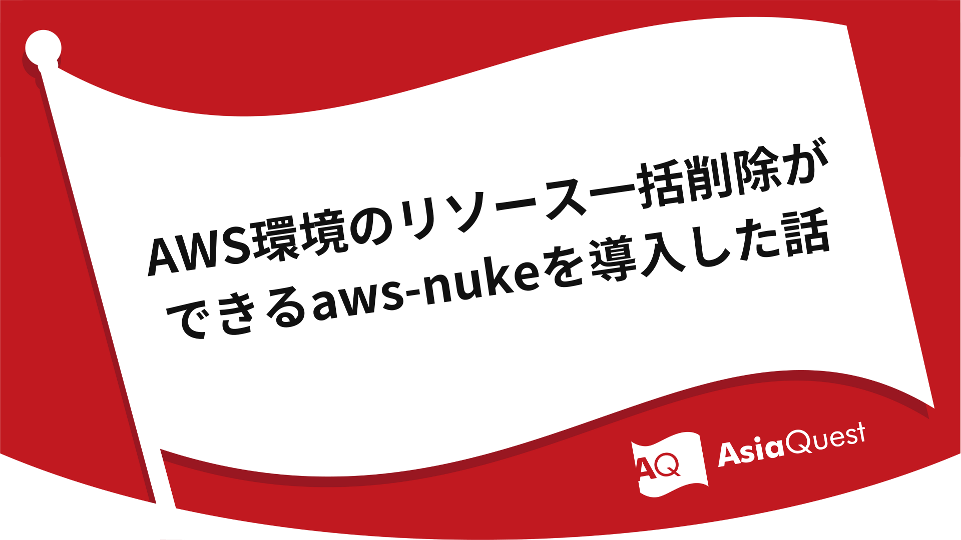A story about the introduction of aws-nuke, which allows bulk deletion of resources in an AWS environment