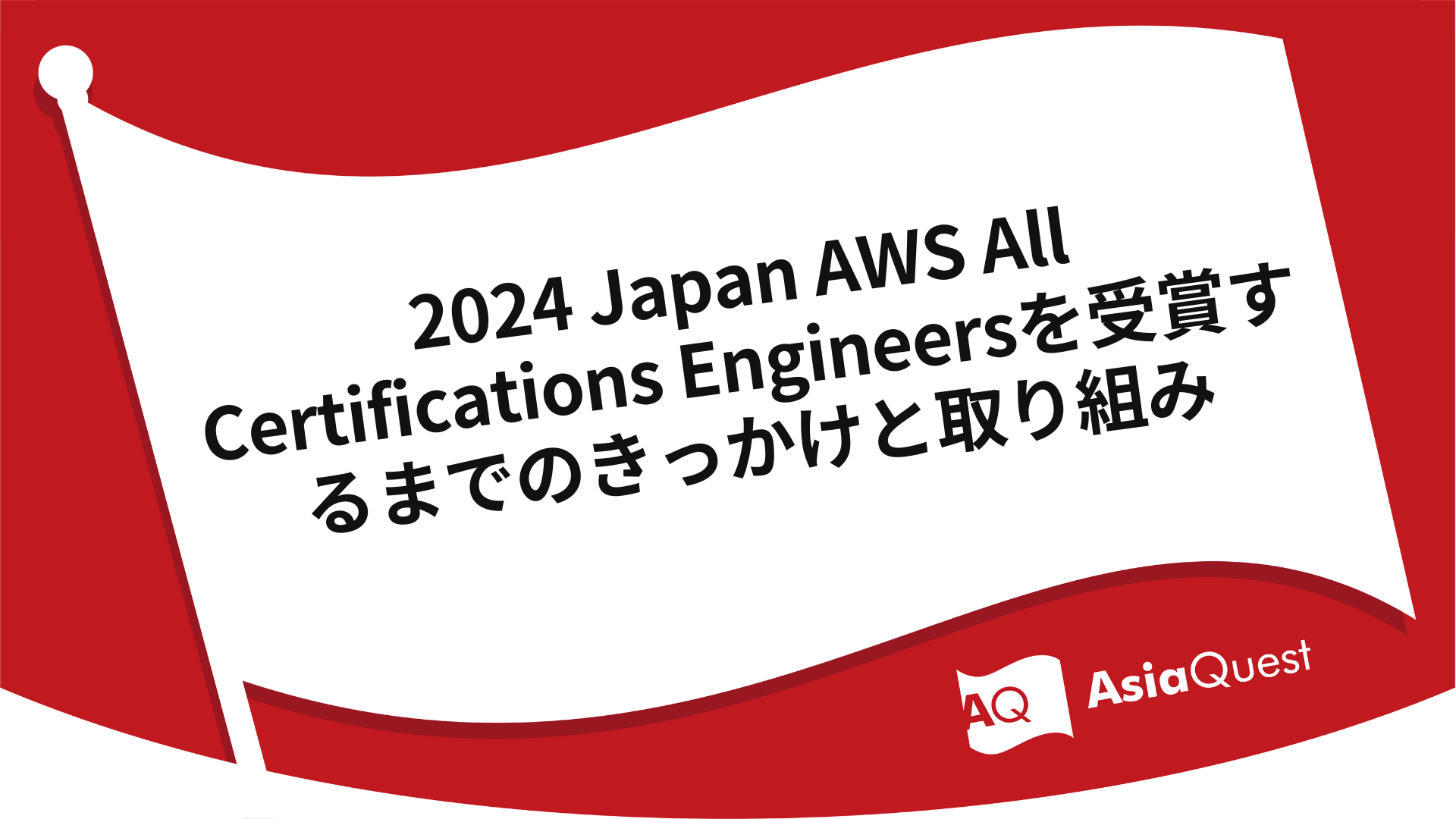 2024 Japan AWS All Certifications Engineers - The impetus and efforts leading up to receiving the award