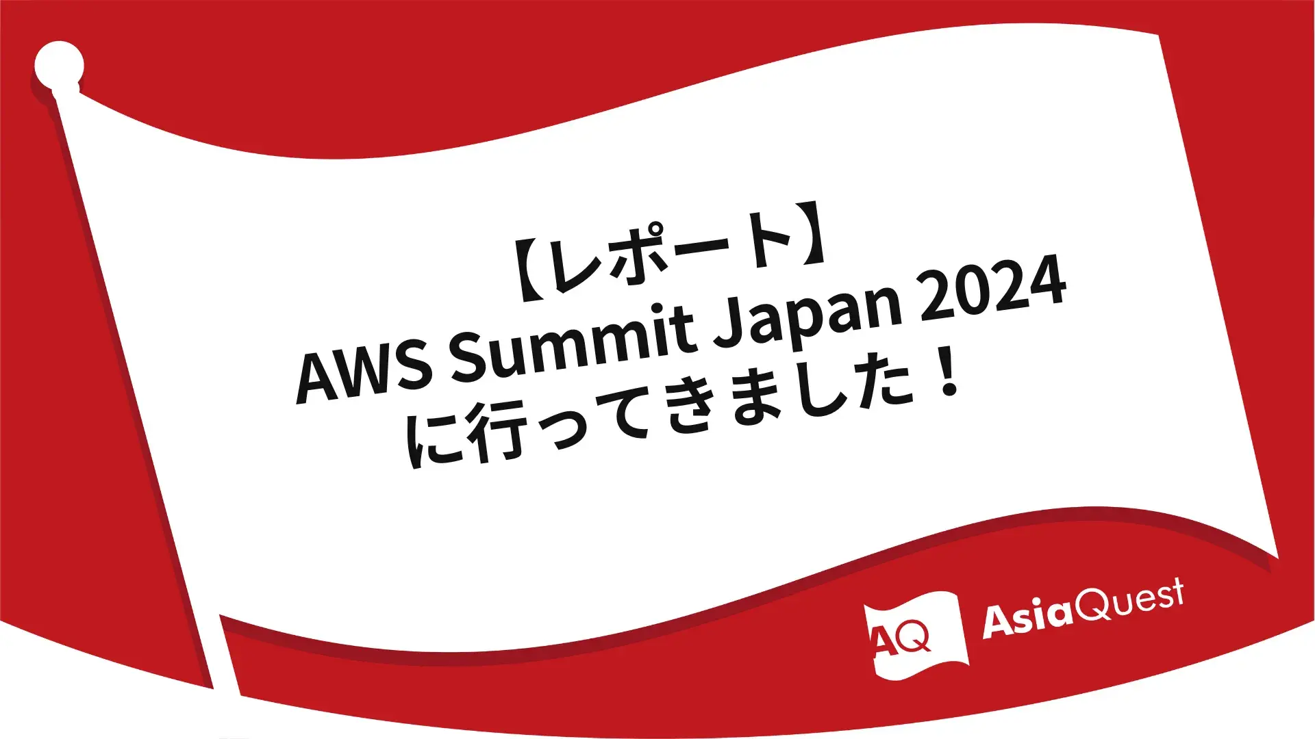 Report  I went to AWS Summit Japan 2024!