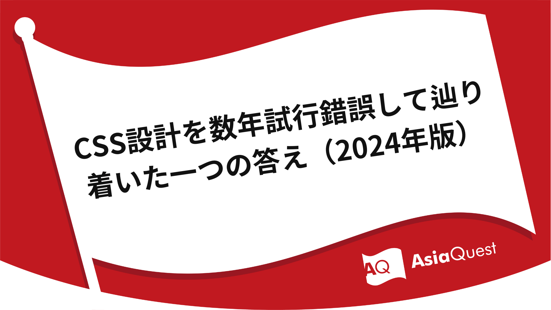 One answer arrived at after several years of trial and error in CSS design (2024 version)