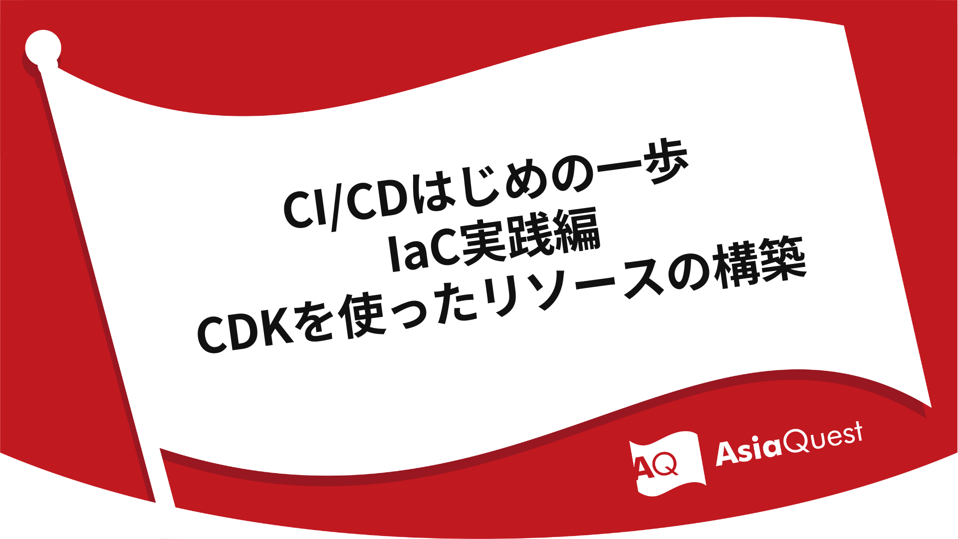CI/CD First Steps IaC Practice - Building Resources with CDK