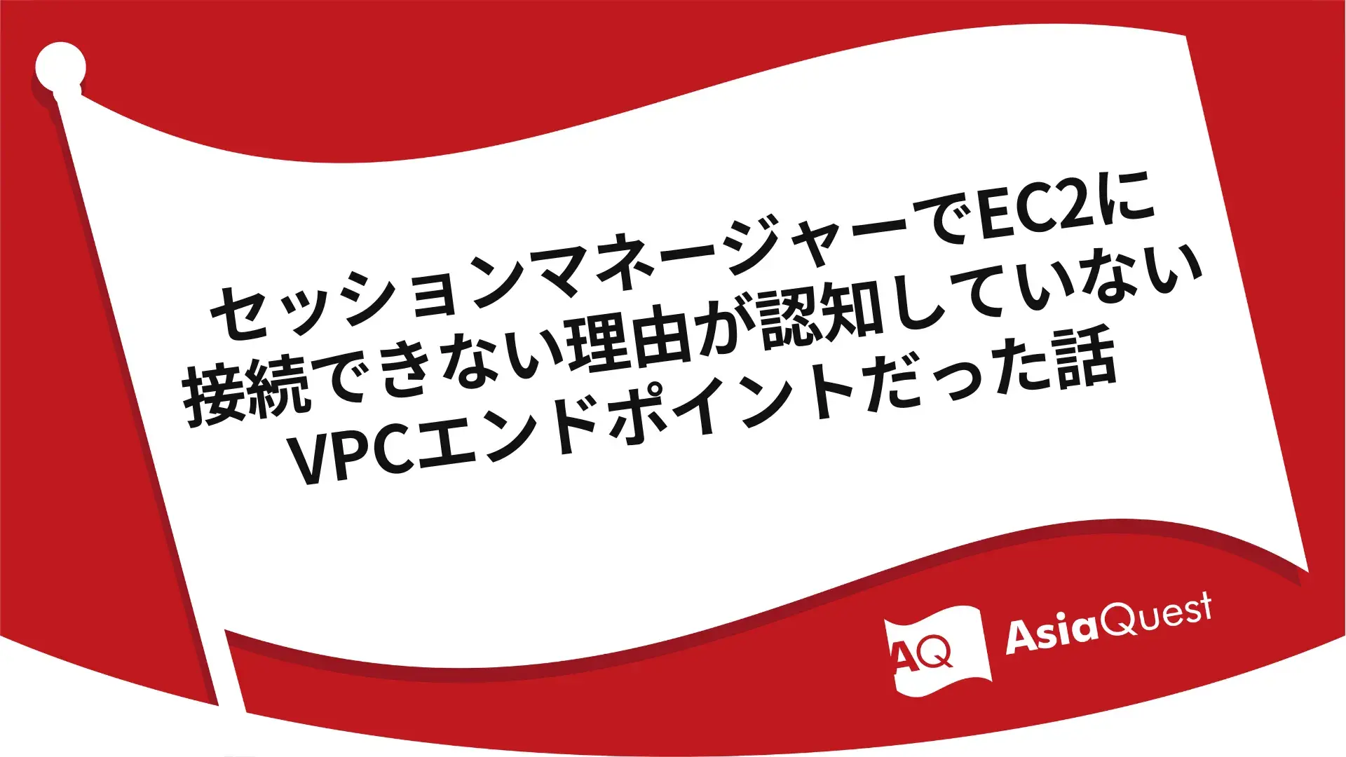 Story about an unrecognized VPC endpoint that was the reason why Session Manager could not connect to EC2