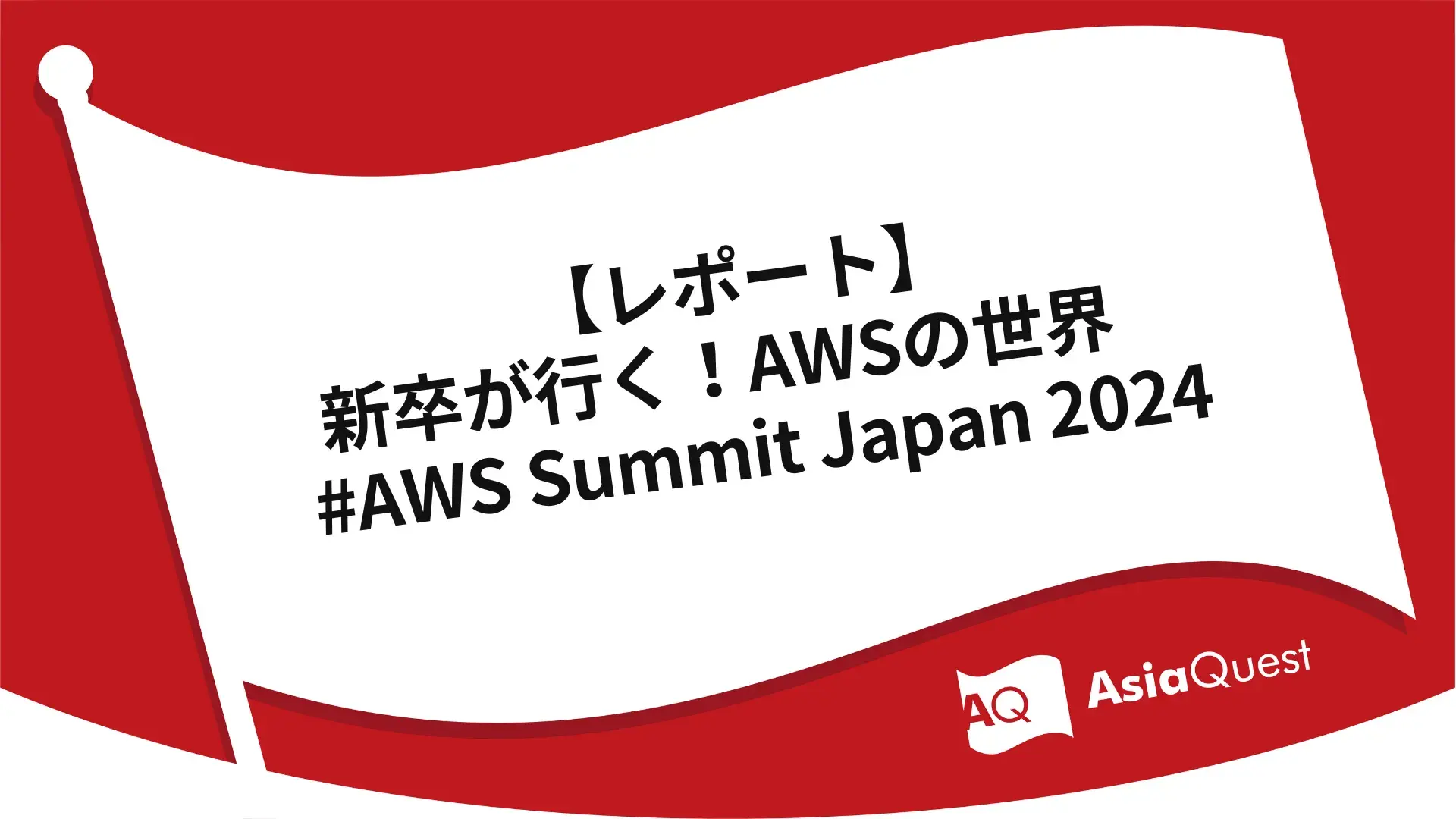 [Report] New graduates go to the world of AWS #AWS Summit Japan 2024
