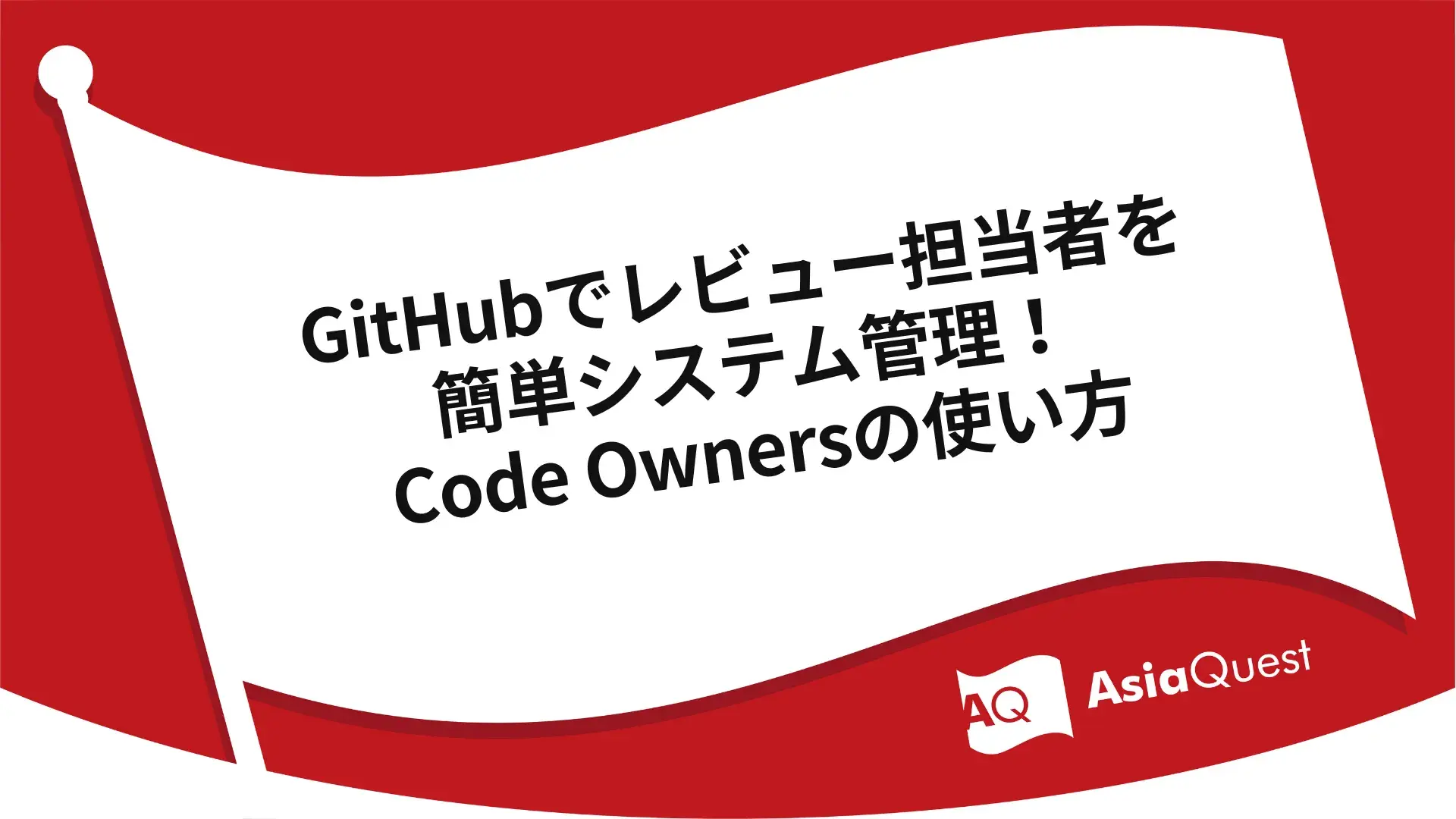 Easy system management of reviewers on GitHub! How to use Code Owners