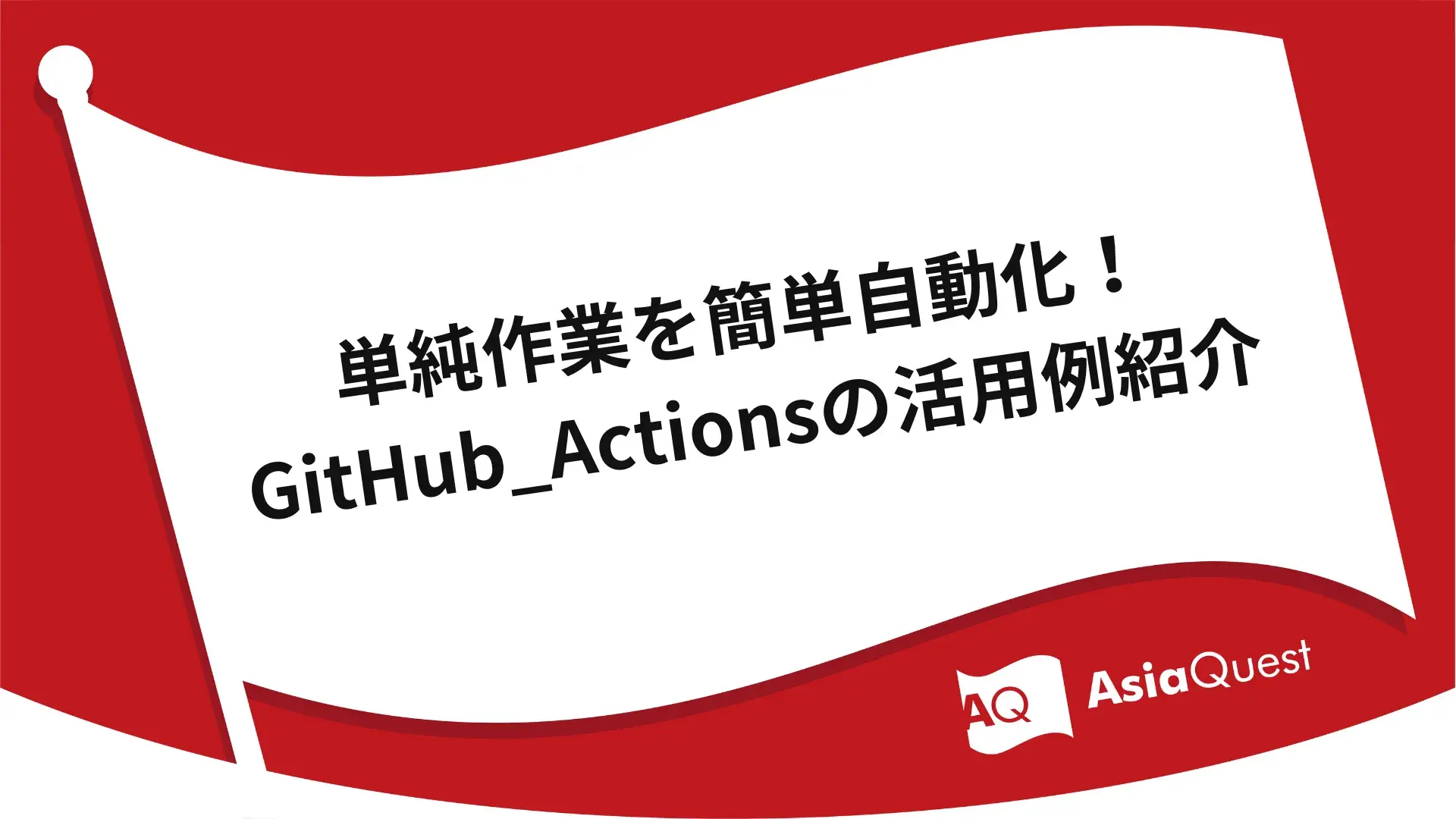 Simple automation of simple tasks! Introduction to examples of GitHub_Actions utilization