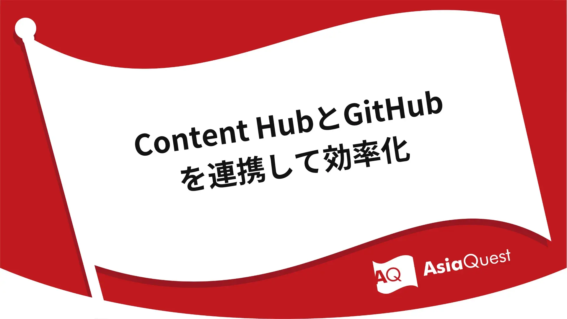 Streamlining by linking Content Hub and GitHub