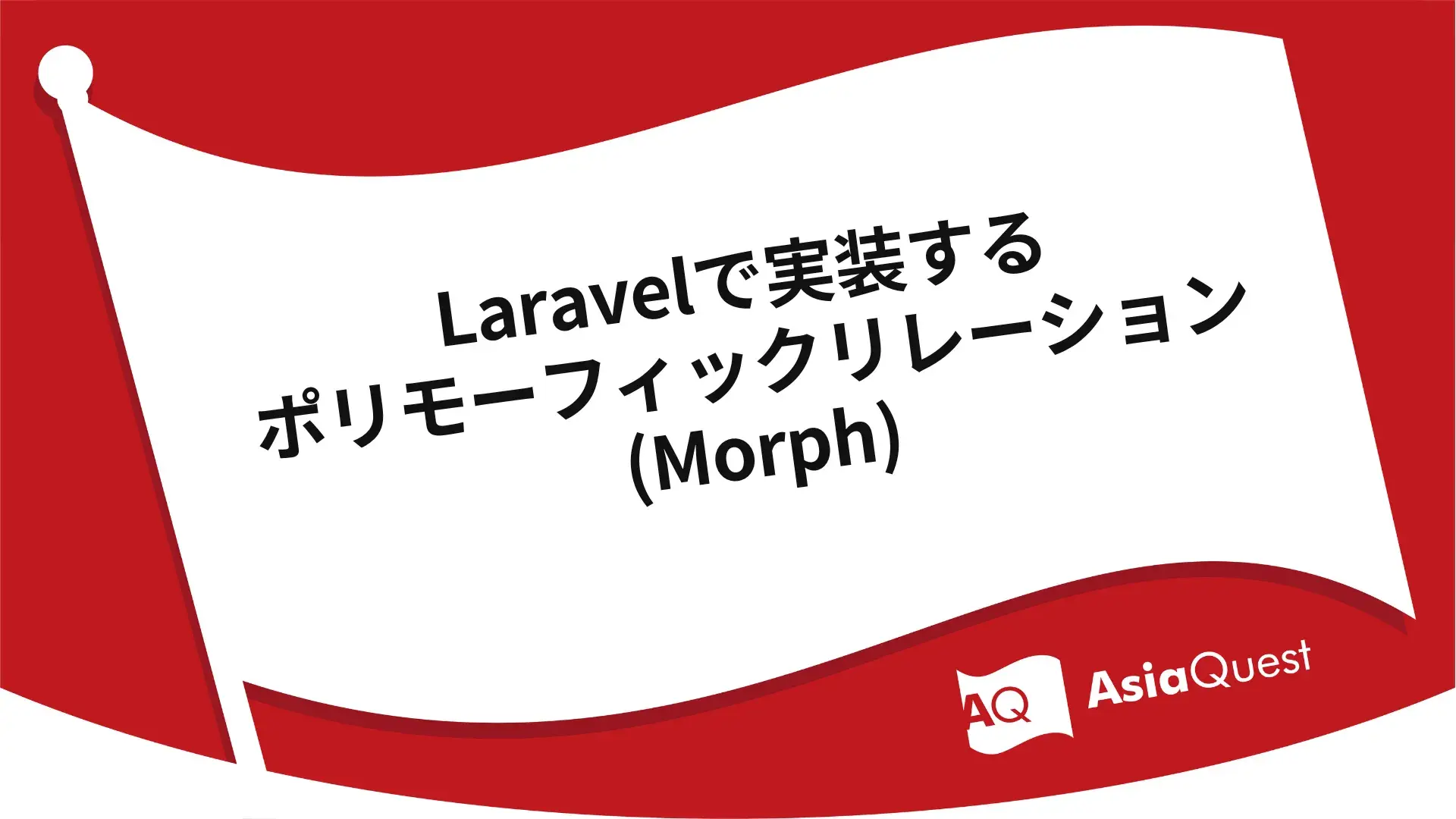 Polymorphic relationships (Morph) implemented in Laravel