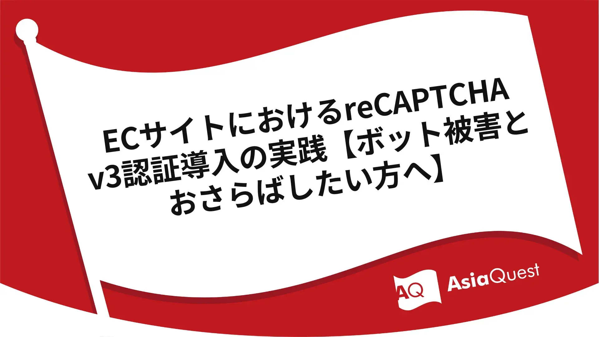 Practical implementation of reCAPTCHA v3 authentication on e-commerce sites [For those who want to say goodbye to bot damage]