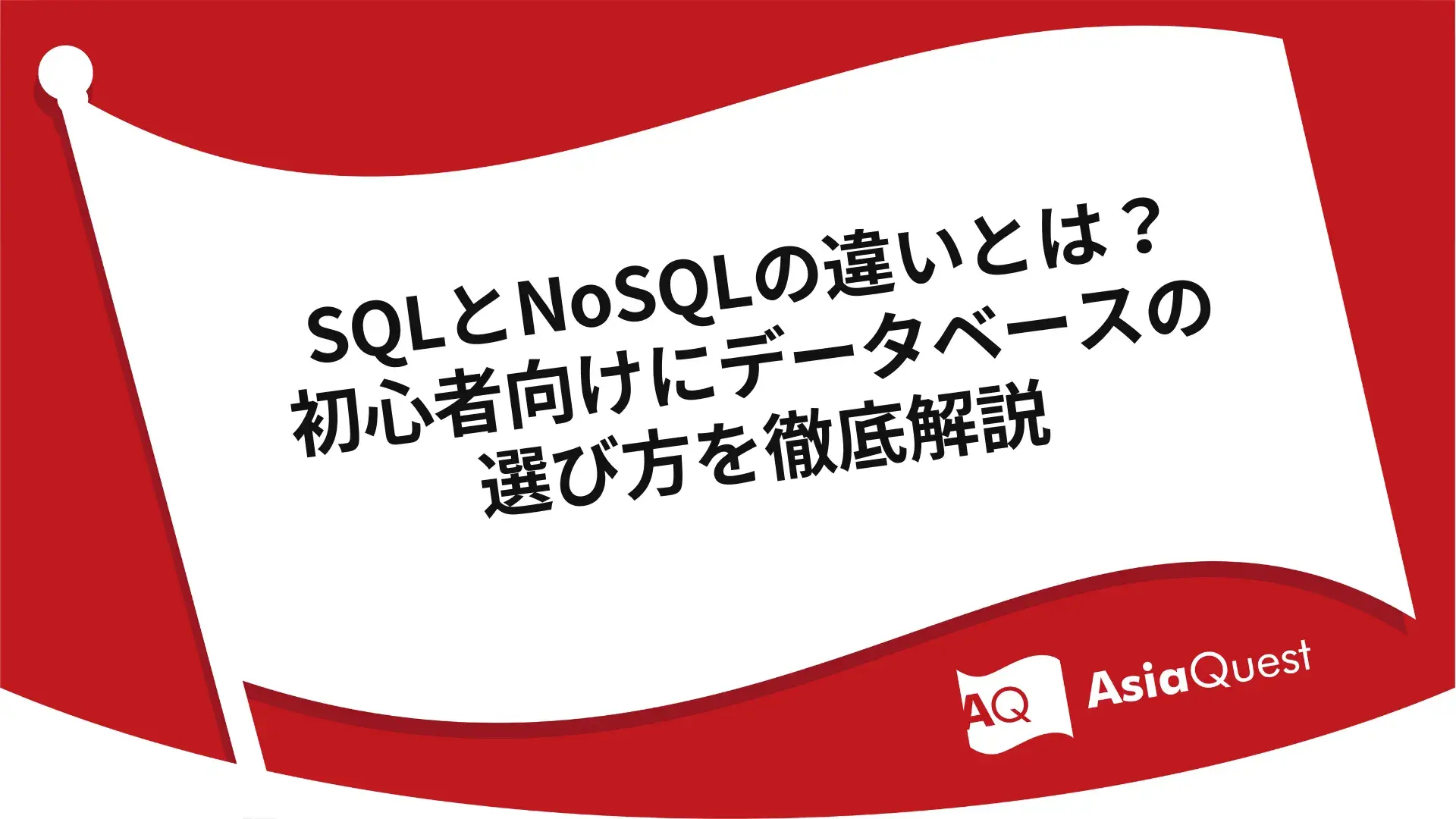 What is the difference between SQL and NoSQL? A thorough explanation of how to choose a database for beginners