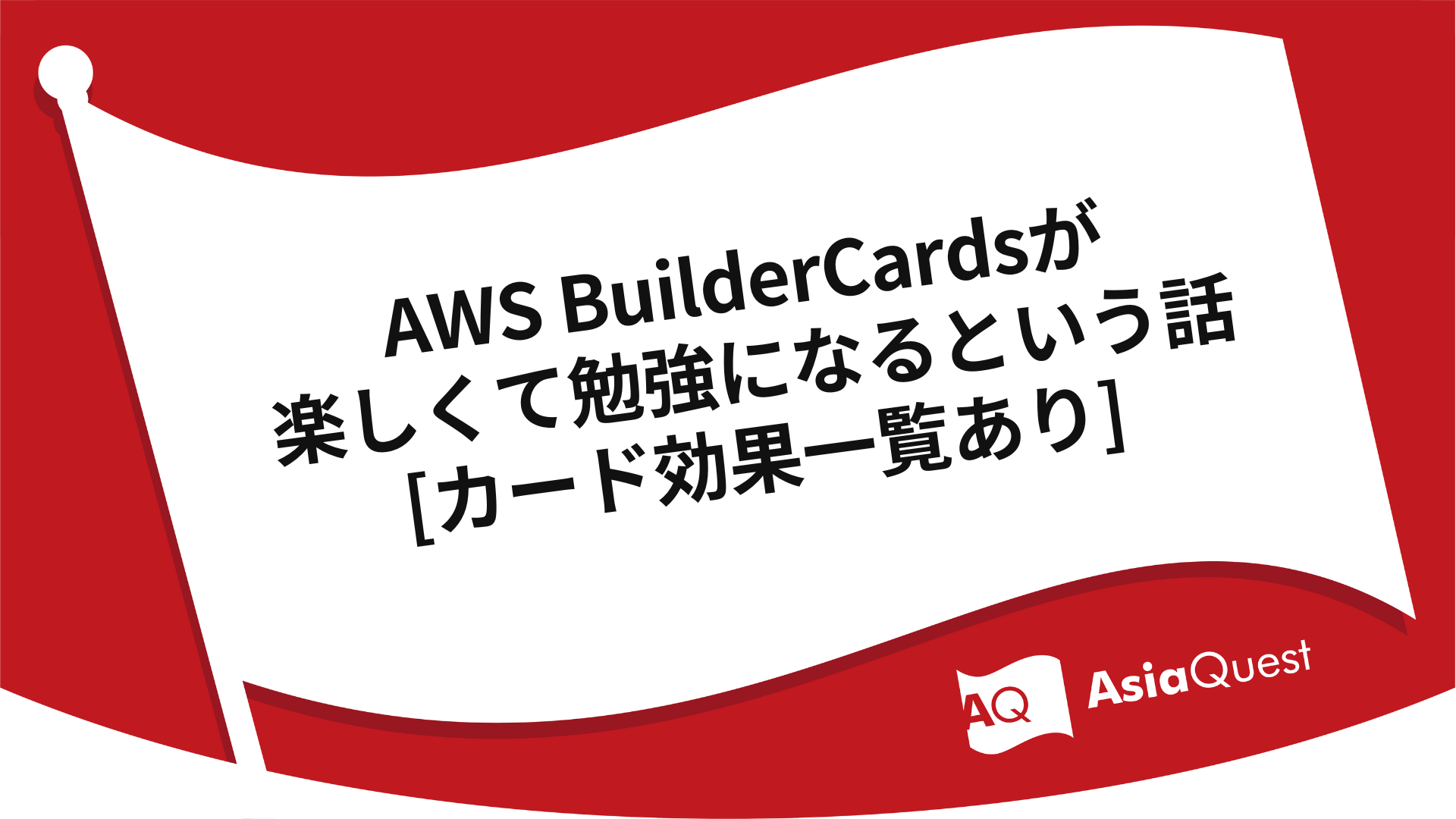 A story about how AWS BuilderCards are fun and educational [with a list of card effects]