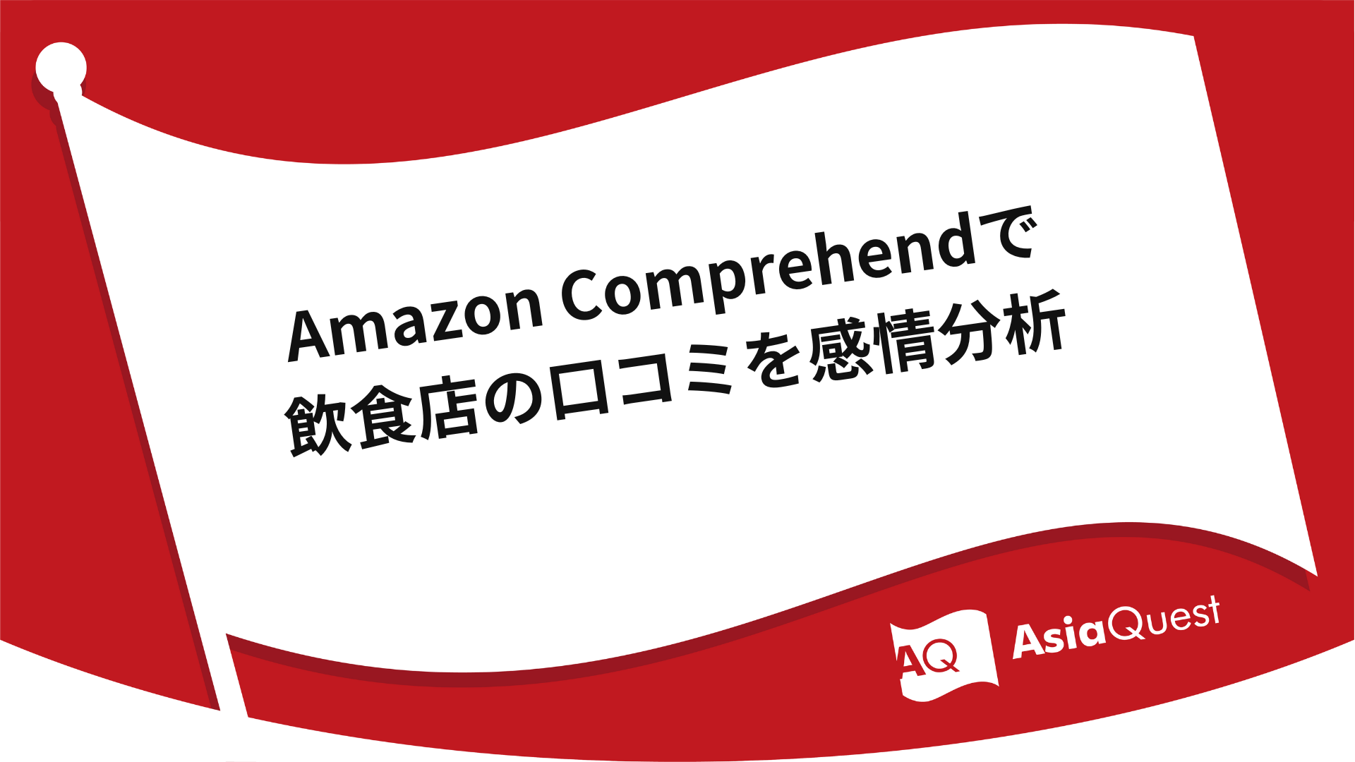 Emotional analysis of restaurant reviews using Amazon Comprehend