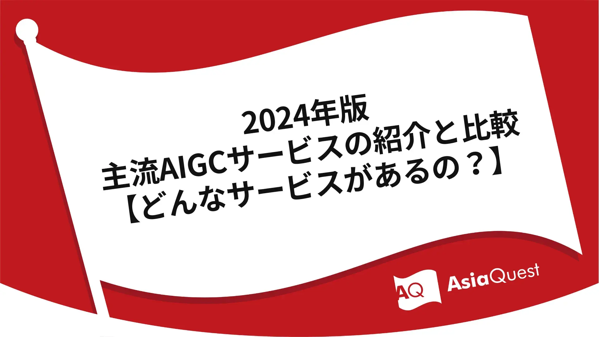 Introduction and comparison of mainstream AIGC services in 2024 [What kind of services are there?