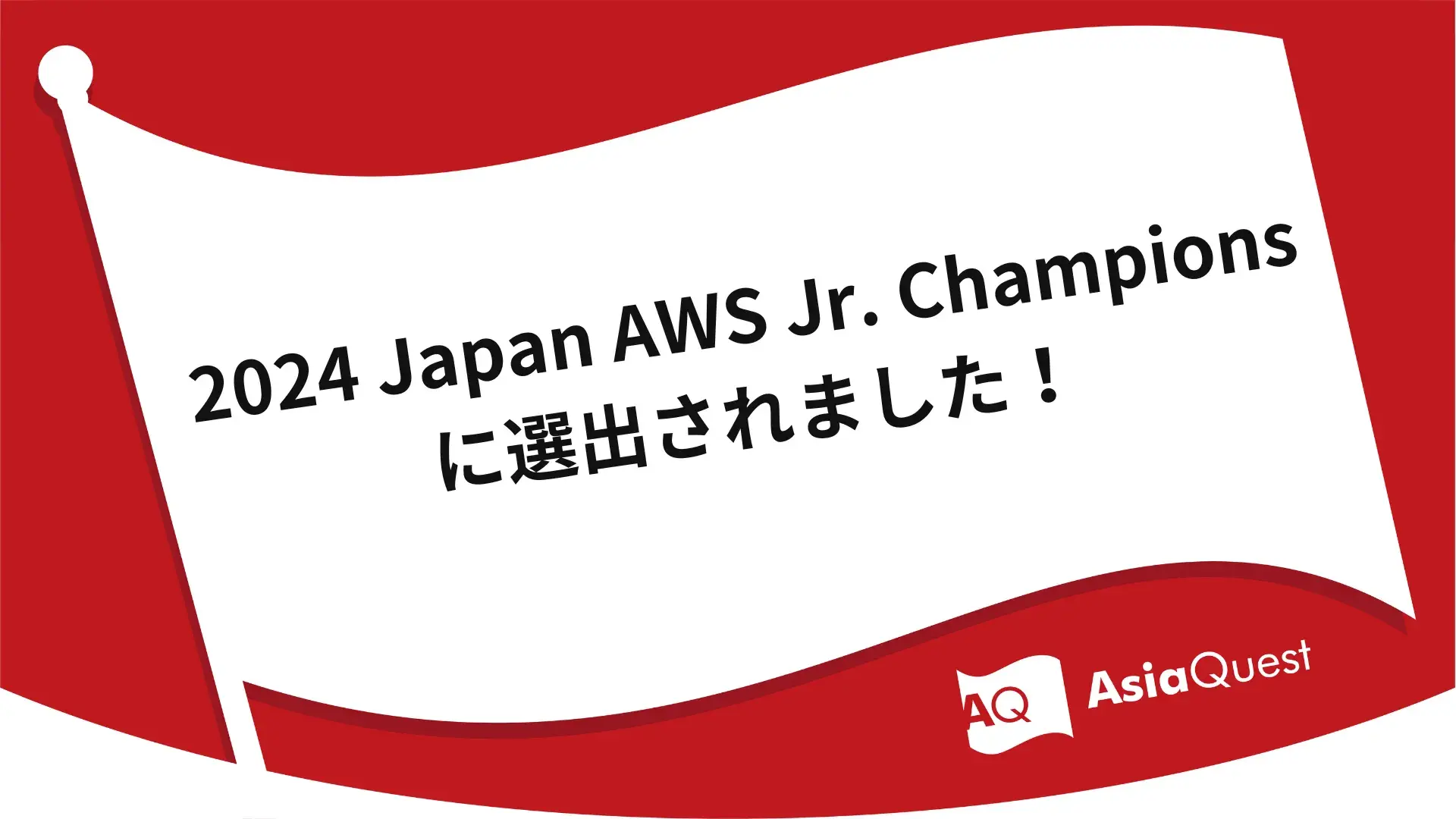 We were selected as 2024 Japan AWS Jr. Champions!