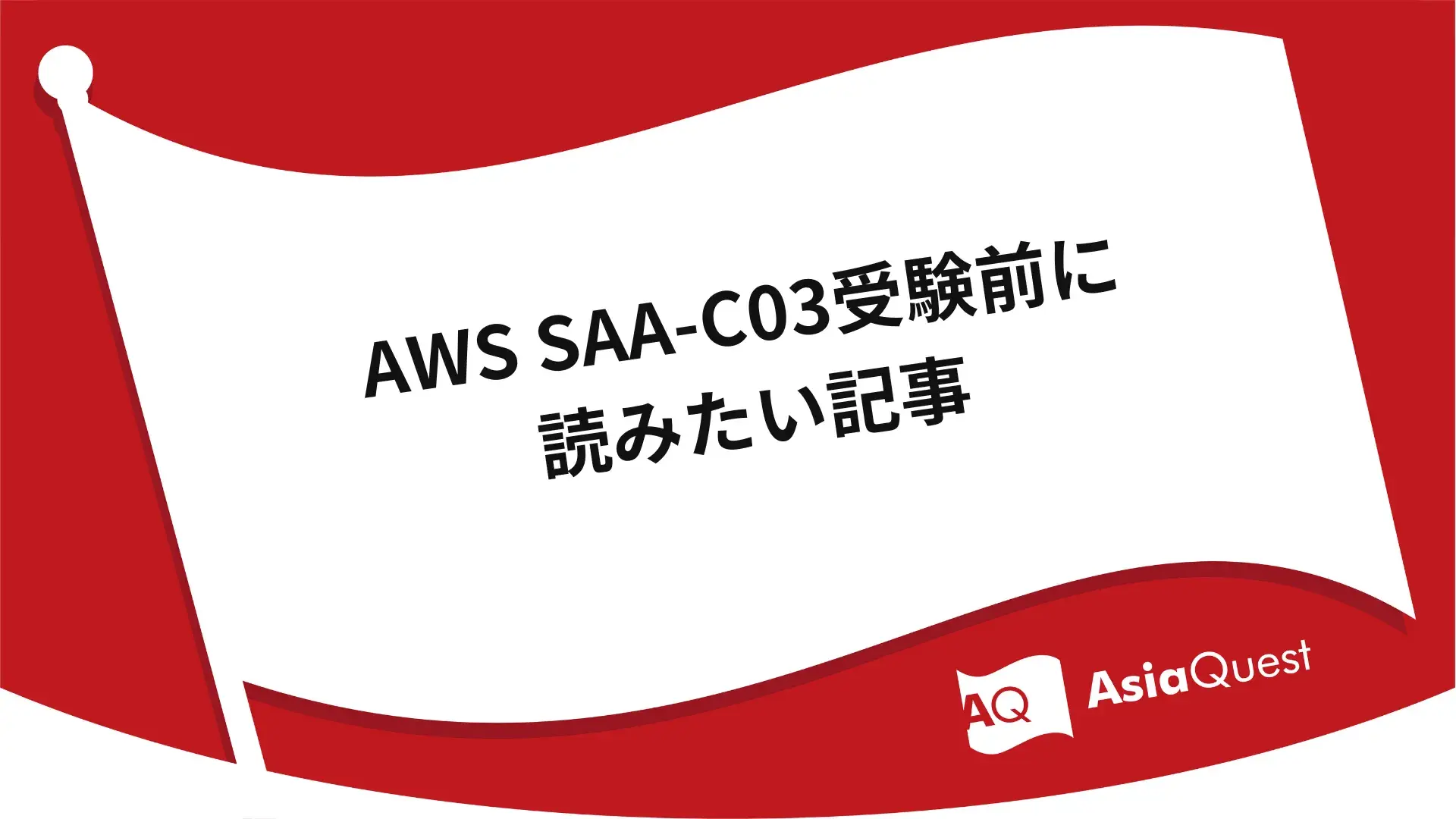 Articles to read before taking the AWS SAA-C03 exam