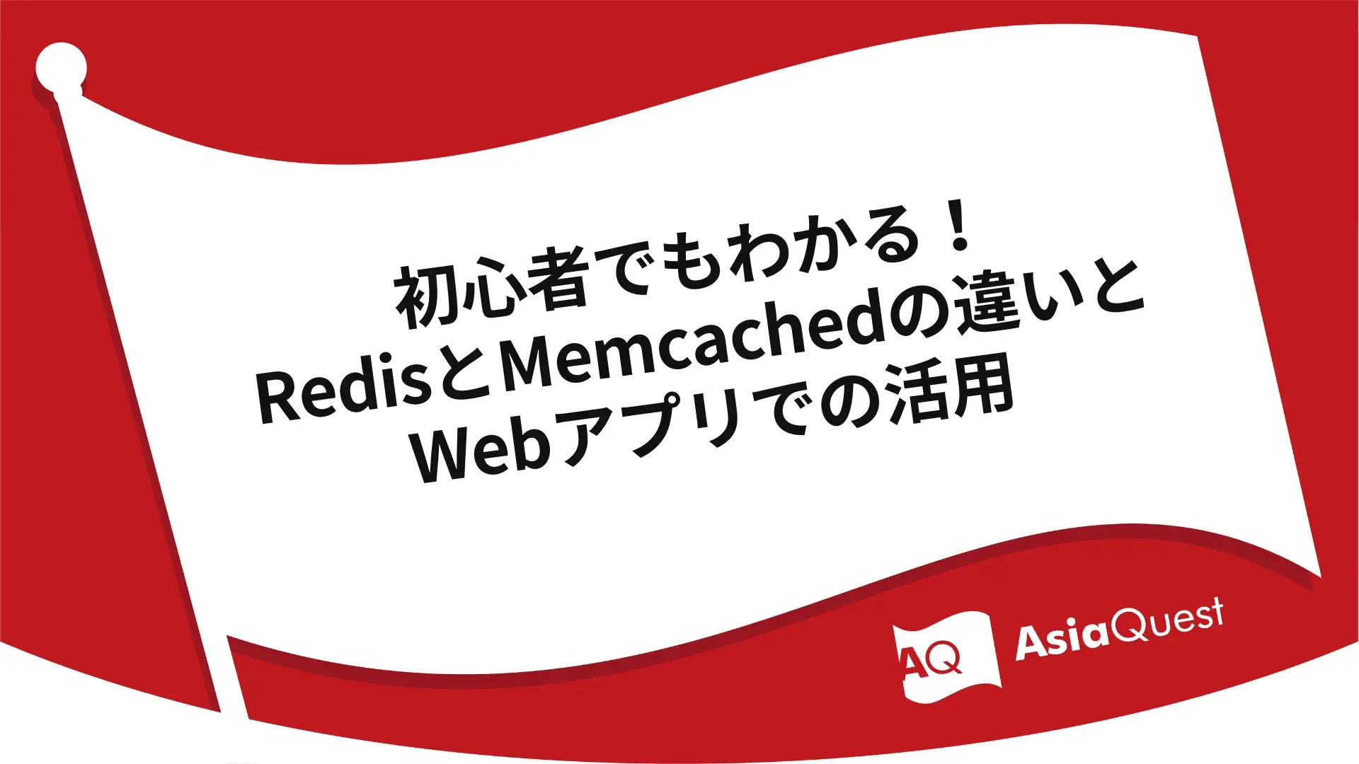 Even beginners can understand! The differences between Redis and Memcached and how to use them in web apps